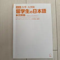 留学生の日本語 1 読解編 改訂版