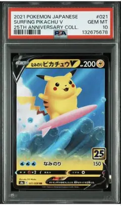 【PSA10】なみのりピカチュウV RR 25th 下4桁5678