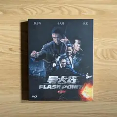 わけ有 韓国限定盤 導火線 FLASH POINT Blu-ray 香港映画