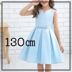 130 ㎝ バックリボン ドレス 水色 ワンピース 上品 清楚 パーティ 発表会