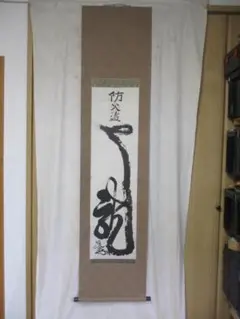 大徳寺塔頭黄梅院院主 小林太玄自筆書『瀧 直下三千丈』掛軸（共箱