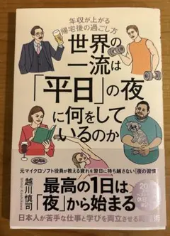 世界の一流は「平日」の夜に何をしているのか