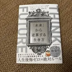 THINK FUTURE 「未来」から逆算する生き方