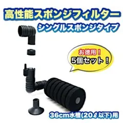お徳用！5個セット【20ℓ以下水槽用】高性能スポンジフィルターシングルタイプ