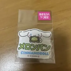！限定品！サンリオ シナモロール 海老名SA 下り 限定 ステッカー