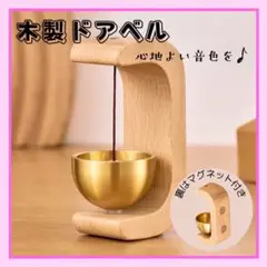 木製ドアベル