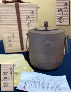 未使用 茶道具 人間国宝 釜師 高橋敬典造 浜松地紋真形釜 釜印 釜鐶付