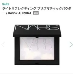 NARS ライトリフレクティング プリズマティックパウダー 04852のサムネイル