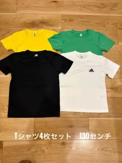 美品・Tシャツ4枚セット 130センチ　ユニセックス　男女兼用