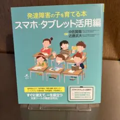 発達障害の子を育てる本 スマホ・タブレット活用編