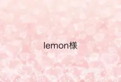 lemon様専用ページ