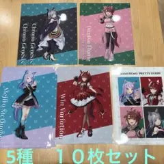 ウマ娘　プリティーダービー　クリアファイル 5種　１０枚セット