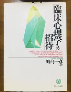 臨床心理学への招待