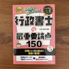 2026年度版 みんなが欲しかった! 行政書士の最重要論点150のサムネイル