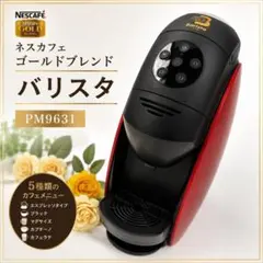 ネスカフェ ゴールドブレンド バリスタ PM9631 プレミアムレッドのサムネイル