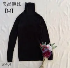 無印良品　MUJI ウールニット　タートルネックニット ウール100% 黒　M