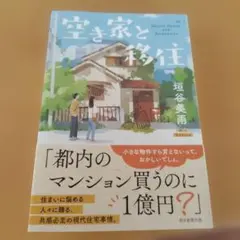 空き家と移住