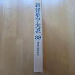 2026年最新】建築学大系の人気アイテム - メルカリ