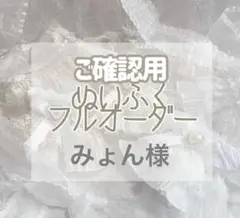 ご確認用