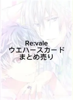 Re:vale ウエハースカード まとめ売り
