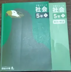 社会 5年 上 予習シリーズ　四谷大塚