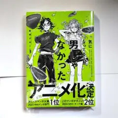 気になってる人が男じゃなかった　3巻