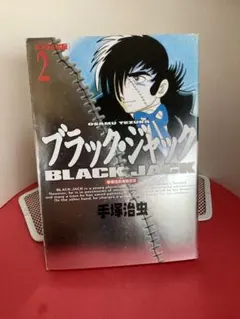 ブラックジャック 単行本未収録作品集 「不死鳥」「落下物」＋オマケ