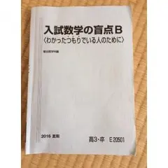 受験数学の盲点88 (大学入試デミ) 217JevbA4YL._UF350,350_QL50_.jpg