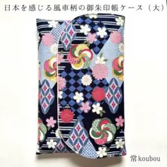 大判◎ラスト1点 風車柄の御朱印帳ケース 御朱印帳入れ ハンドメイド 和柄 花柄