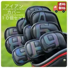 ⛳新品未使用　ホログラム アイアンカバー　10個セット⛳番手部分の色調が変化