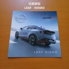 【日産】新型リーフ/NISMOカタログ1式