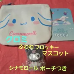 新品未使用⭐クロミのふわわフロッキーマスコットと シナモロールポーチ