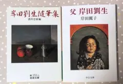 ★岸田劉生随筆集（岩波文庫)　父岸田劉生 (中公文庫）2冊セット