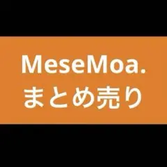 MeseMoa.　まとめ売り