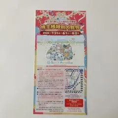 富士急ハイランド 株主様特別内覧会 招待券のサムネイル