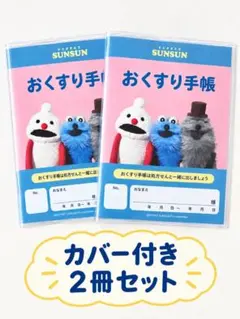 カバー付き☆パペットスンスン おくすり手帳 お薬手帳2冊セット