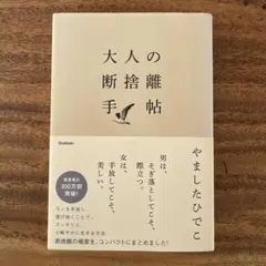 大人の断捨離手帖