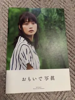 91.映画パンフレット「おもいで写真」