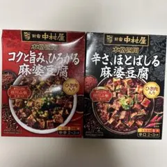 麻婆豆腐の素 2箱セット 中村屋（中辛・辛口のサムネイル