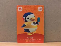 まとめ買い可 どうぶつの森 amiiboカード 第５弾 【のぶお】