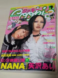 クッキー Cookie 2005年10月号 NANA ナナ 矢沢あい 平成レトロ - メルカリ