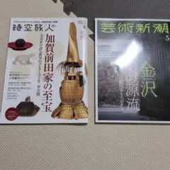 時空旅人 2026年5月号 芸術新潮 5月号 2冊セット