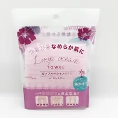 24時間以内発送！お値下げ不可！ループオーシャンタオル ピンク あかすり