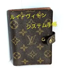 ルイ・ヴィトン システム手帳 モノグラム