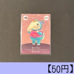 amiiboカード 442 ビーフン 住人カード