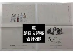嵐　全面広告　朝日＆読売