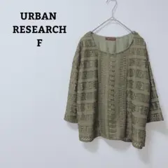 アーバンリサーチ　ブラウス　カットソー　刺繡　透かし編み　薄手　七分袖　F