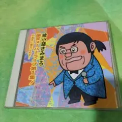 きみまろ