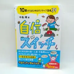 自信スイッチ 10歳からはじめるポジティブ習慣39