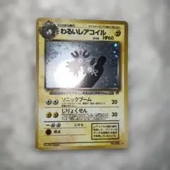 わるいレアコイル ☆ 第4弾拡張パック ロケット団 - メルカリ